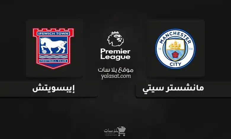قنوات مباراة مانشستر سيتي وإيبسويتش الدوري الإنجليزي 2025