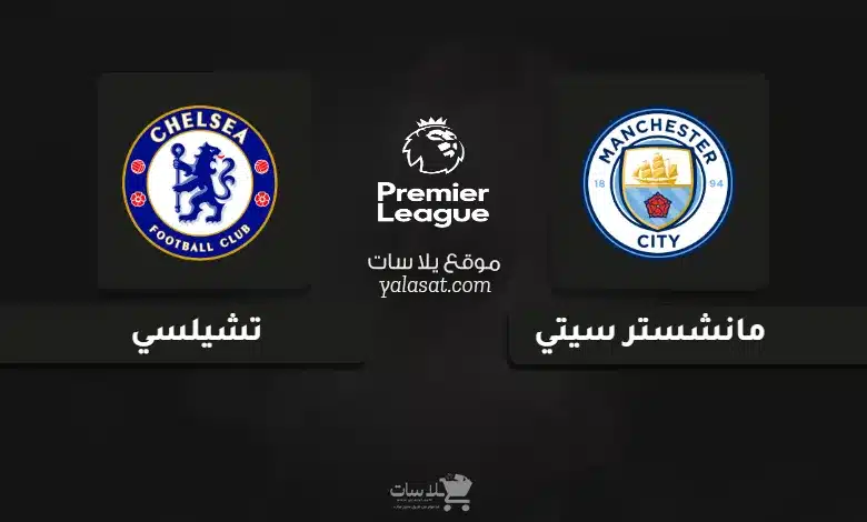 قنوات مباراة مانشستر سيتي وتشيلسي الدوري الإنجليزي 2025