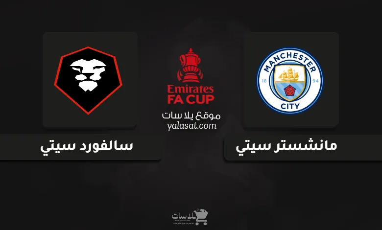 قنوات مباراة مانشستر سيتي وسالفورد كأس الاتحاد الإنجليزي 2025