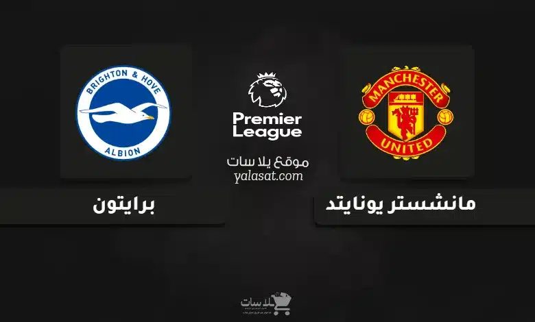 قنوات مباراة مانشستر يونايتد وبرايتون الدوري الإنجليزي 2025