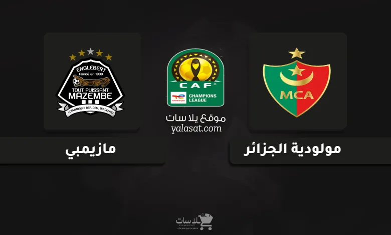 قنوات مباراة مولودية الجزائر ومازيمبي دوري أبطال أفريقيا 2025