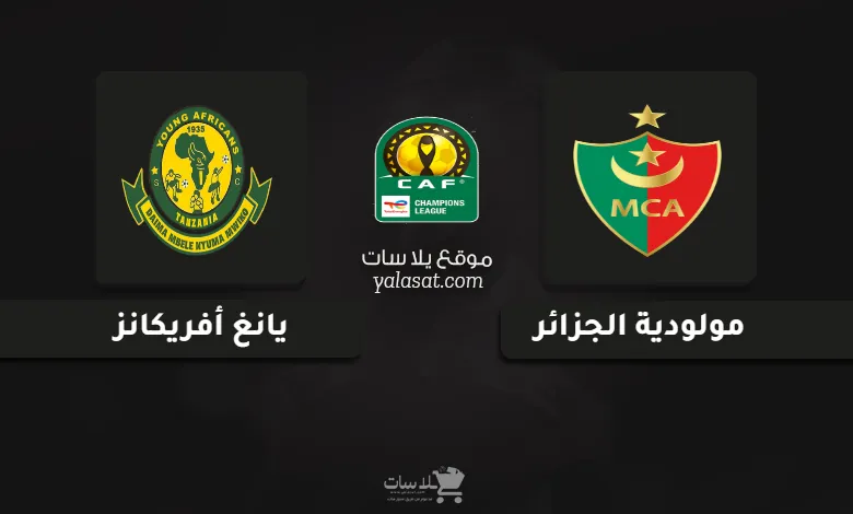 قنوات مباراة مولودية الجزائر ويانغ أفريكانز دوري أبطال أفريقيا 2025