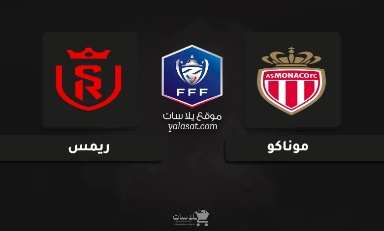 قنوات مباراة موناكو وريمس كأس فرنسا 2025