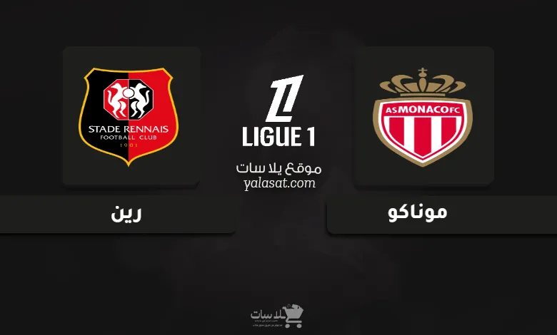 قنوات مباراة موناكو ورين الدوري الفرنسي 2025