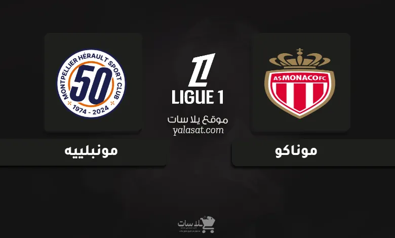 قنوات مباراة موناكو ومونبلييه الدوري الفرنسي 2025