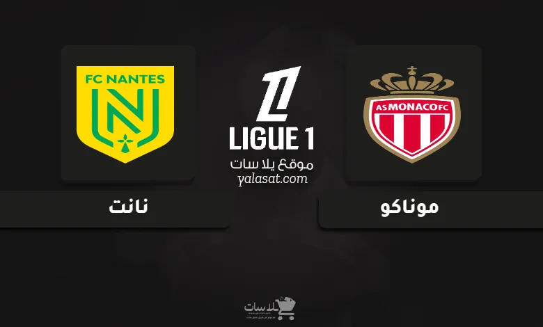 قنوات مباراة موناكو ونانت الدوري الفرنسي 2025