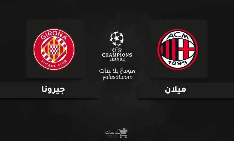 قنوات مباراة ميلان وجيرونا دوري أبطال أوروبا 2025