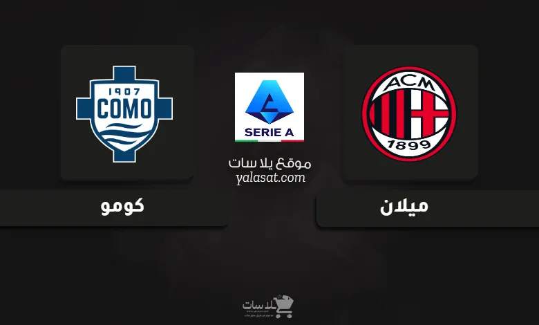 قنوات مباراة ميلان وكومو الدوري الإيطالي 2025