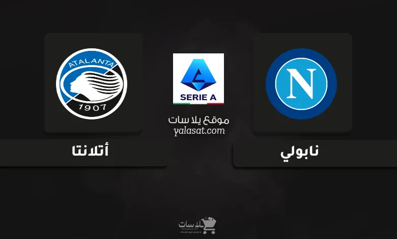قنوات مباراة نابولي وأتلانتا الدوري الإيطالي 2025