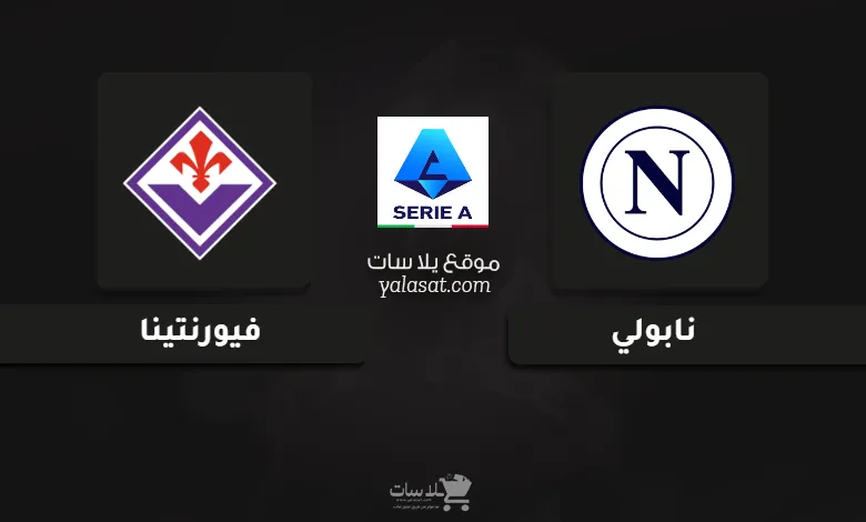 قنوات مباراة نابولي وفيورنتينا الدوري الإيطالي 2025