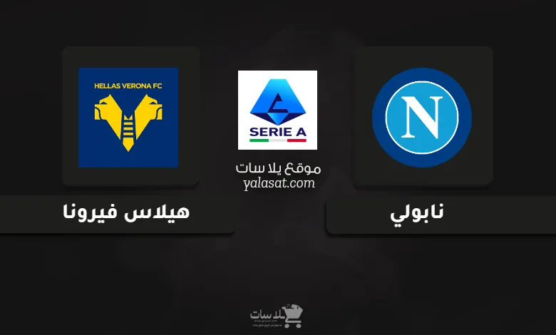 قنوات مباراة نابولي وهيلاس فيرونا الدوري الإيطالي 2025