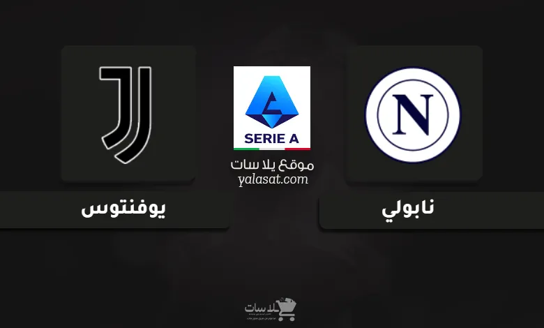 قنوات مباراة نابولي ويوفنتوس الدوري الإيطالي 2025