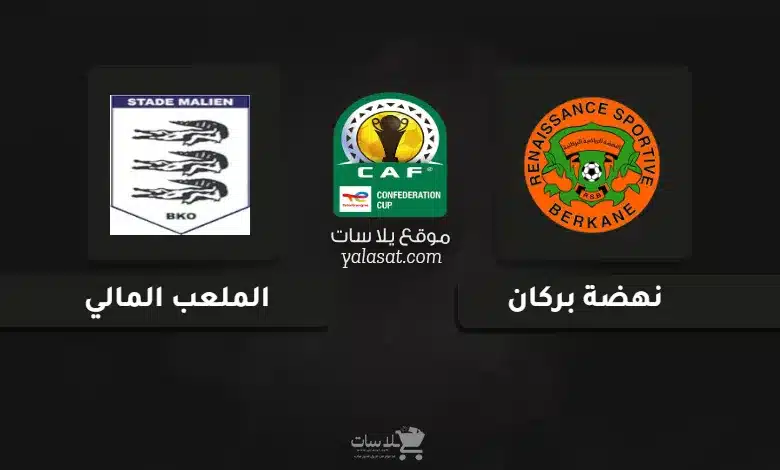 قنوات مباراة نهضة بركان والملعب المالي كأس الكونفيدرالية الإفريقية 2025