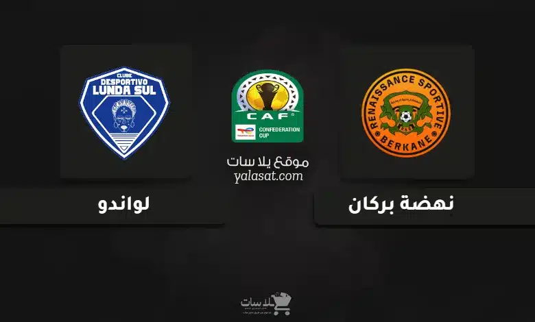 قنوات مباراة نهضة بركان ولواندو كأس الكونفيدرالية 2025