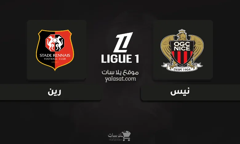 قنوات مباراة نيس ورين الدوري الفرنسي 2024