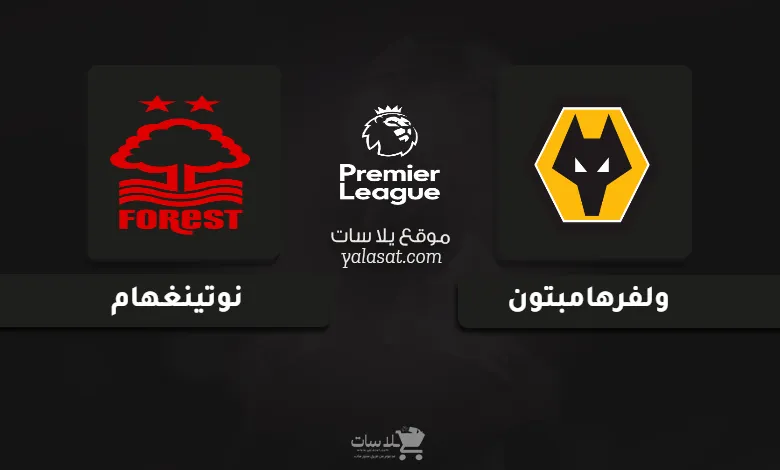 قنوات مباراة ولفرهامبتون ونوتينغهام الدوري الإنجليزي 2025
