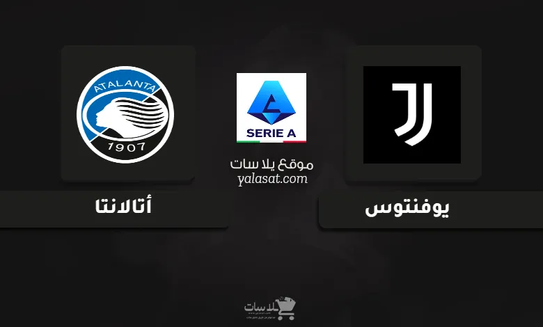 قنوات مباراة يوفنتوس وأتالانتا الدوري الإيطالي 2025