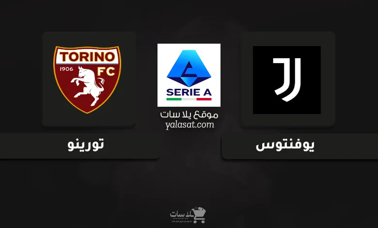 قنوات مباراة يوفنتوس وتورينو الدوري الإيطالي 2025