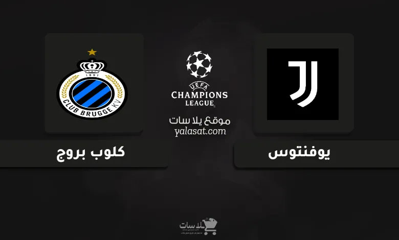 قنوات مباراة يوفنتوس وكلوب بروج دوري أبطال أوروبا 2025