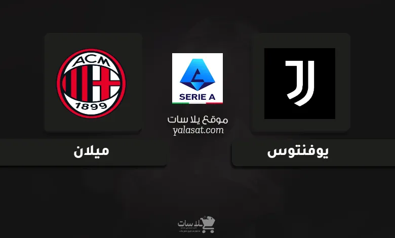 قنوات مباراة يوفنتوس وميلان الدوري الإيطالي 2025