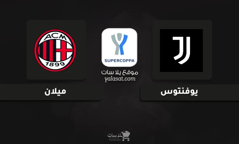 قنوات مباراة يوفنتوس وميلان كأس السوبر الإيطالي 2025