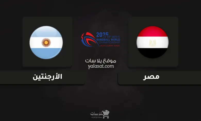 قنوات مصر والأرجنتين كأس العالم لكرة اليد 2025