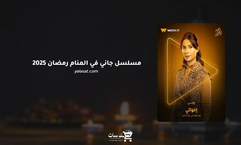 قنوات ومواعيد مسلسل جاني في المنام رمضان 2025