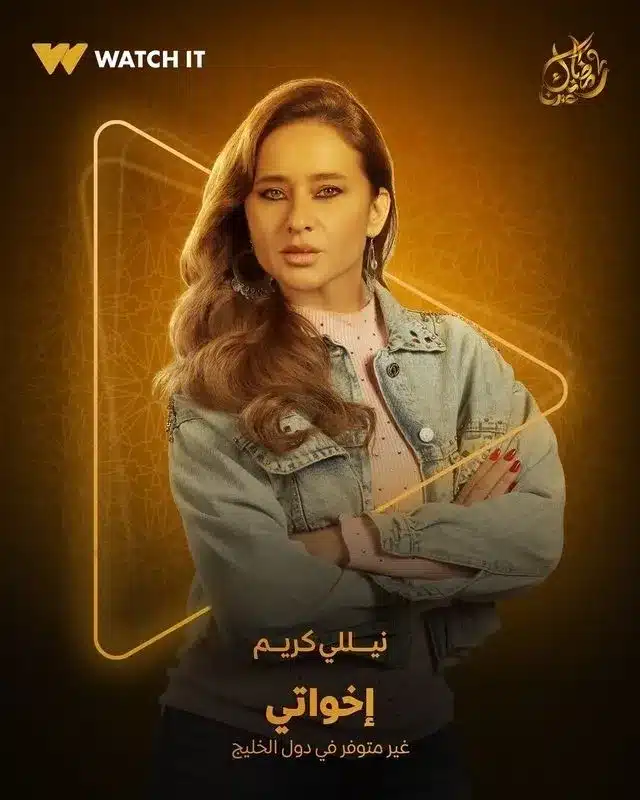 قنوات ومواعيد مسلسل جاني في المنام رمضان 2025