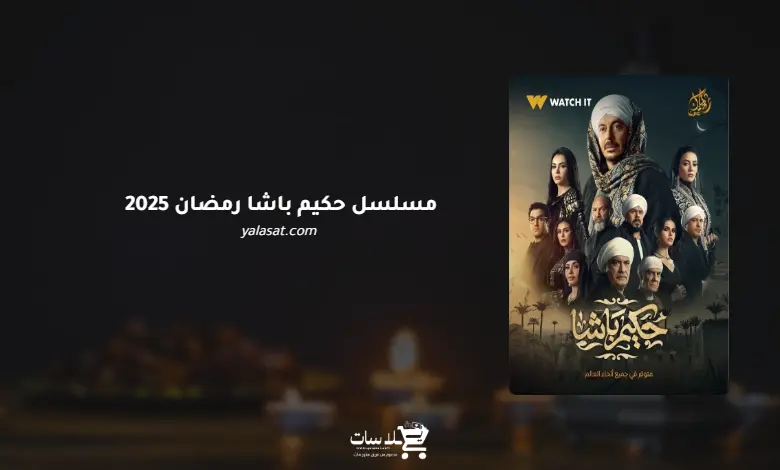 قنوات ومواعيد مسلسل حكيم باشا رمضان 2025