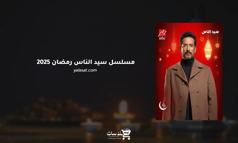 قنوات ومواعيد مسلسل سيد الناس رمضان 2025