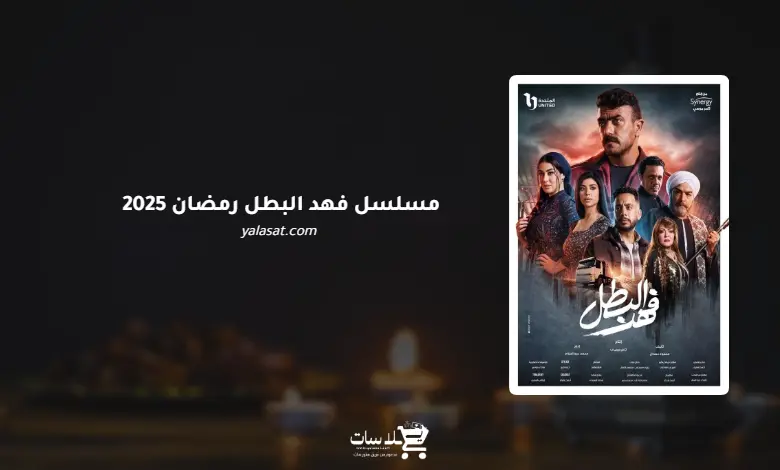 قنوات ومواعيد مسلسل فهد البطل رمضان 2025