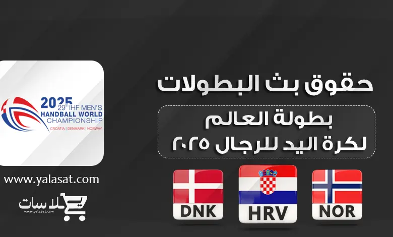 قنوات كأس العالم لكرة اليد 2025