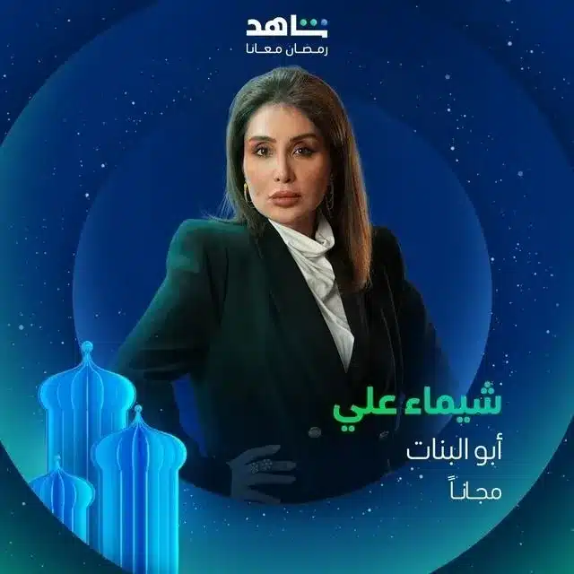 قنوات مسلسل أبو البنات رمضان 2025 والمواعيد