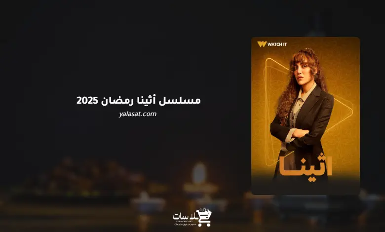 قنوات مسلسل أثينا رمضان 2025 والمواعيد