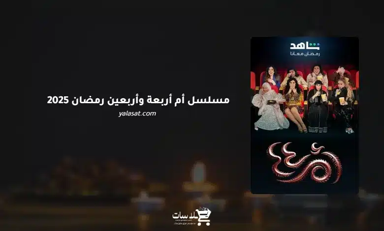 قنوات مسلسل أم أربعة وأربعين (أم 44) رمضان 2025 والمواعيد