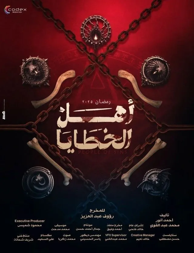 قنوات مسلسل أهل الخطايا رمضان 2025 والمواعيد