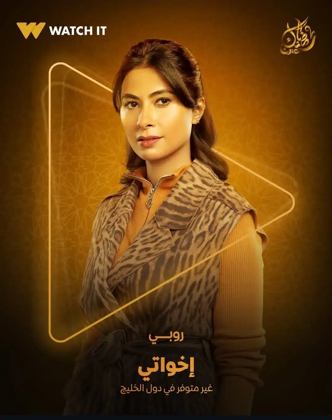 قنوات مسلسل إخواتي رمضان 2025 والمواعيد