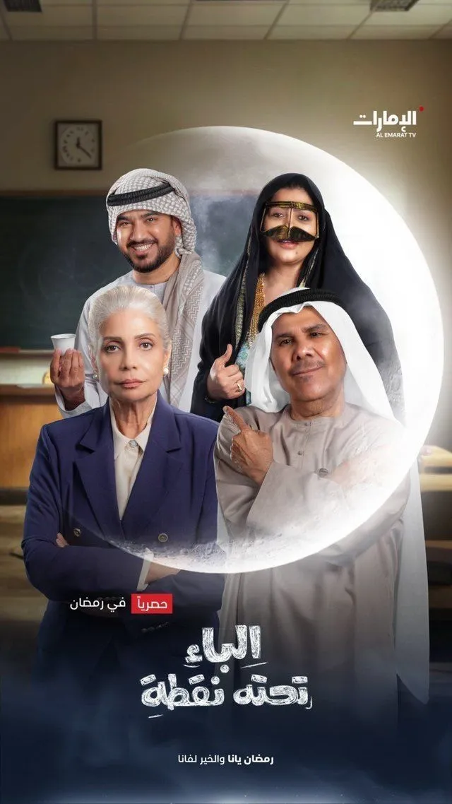 قنوات مسلسل الباء تحته نقطة رمضان 2025 والمواعيد