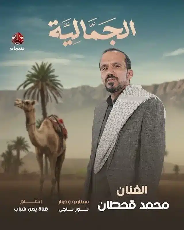 قنوات مسلسل الجمالية رمضان 2025 والمواعيد