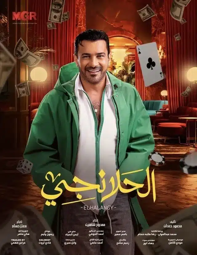 قنوات مسلسل الحلانجي رمضان 2025 والمواعيد