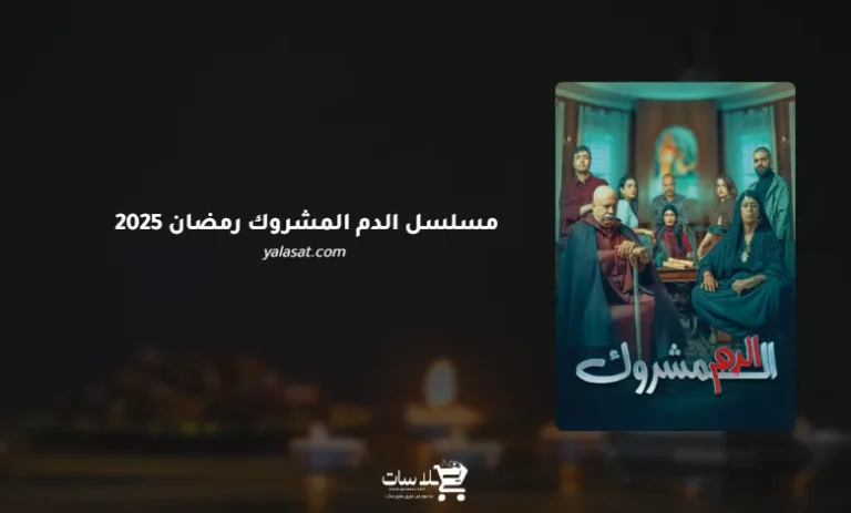 قنوات مسلسل الدم المشروك رمضان 2025 والمواعيد