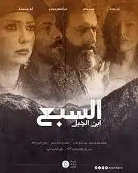 قنوات مسلسل السبع ابن الجبل رمضان 2025 والمواعيد