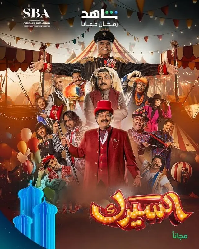 قنوات مسلسل السيرك رمضان 2025 والمواعيد