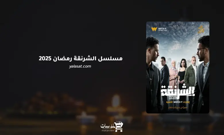 قنوات مسلسل الشرنقة رمضان 2025 والمواعيد