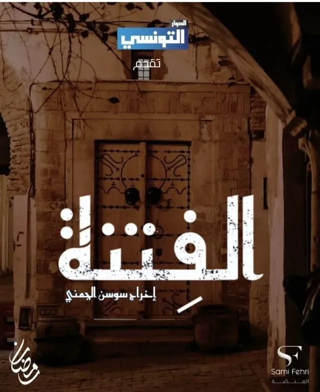 قنوات مسلسل الفتنة رمضان 2025 والمواعيد