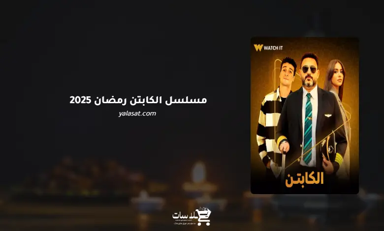 قنوات مسلسل الكابتن رمضان 2025 والمواعيد