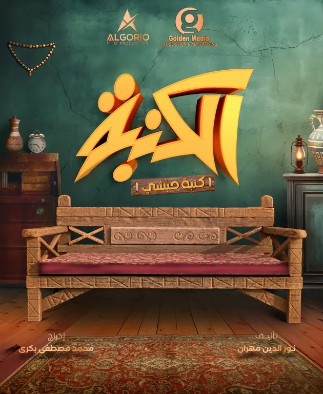 قنوات مسلسل الكنبة (كنبة حبشي) رمضان 2025 والمواعيد