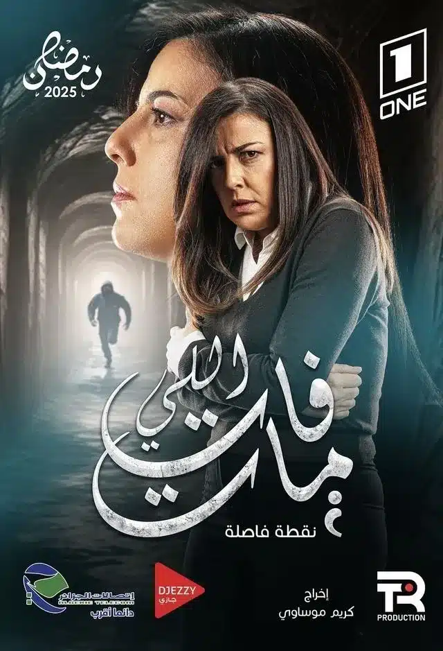 قنوات مسلسل اللي فات مات رمضان 2025 والمواعيد