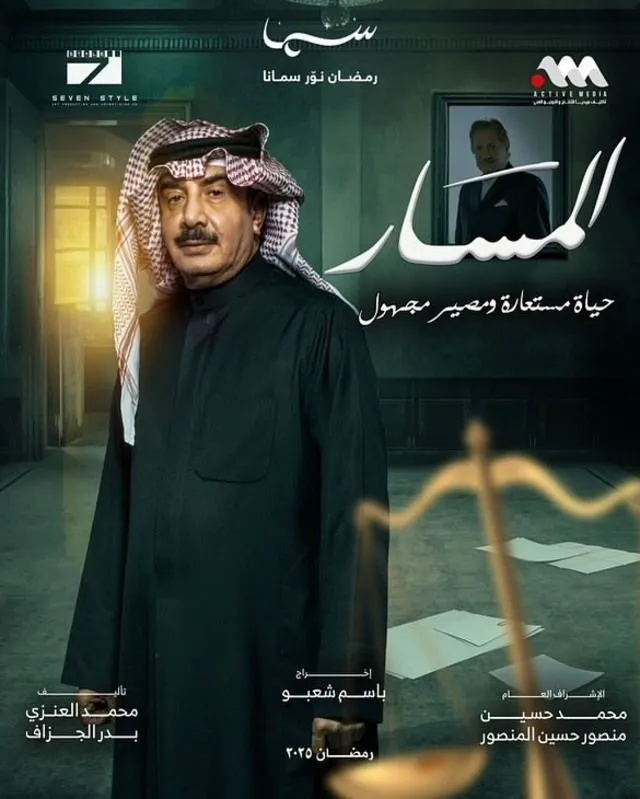 قنوات مسلسل المسار رمضان 2025 والمواعيد