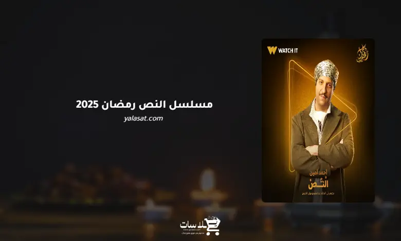 قنوات مسلسل النص رمضان 2025 والمواعيد